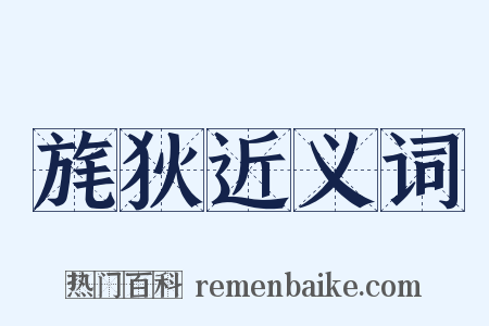 旄狄近义词是什么意思的图片